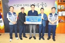 ㈜케이티서비스 남부산지사·노사랑희망나눔, 울주군에 성금 100만원