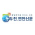 동두천.연천신문