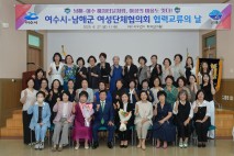 여수시-남해군 여성단체협의회, 협력교류의 날 행사 개최
