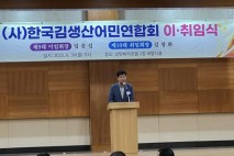 김문수 전남도의회 농수산위원장, 한국김생산어민연합회 회장 이･취임식 참석