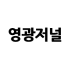 영광저널