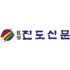藝鄕진도신문