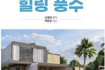 [제주소식] 제주관광대 신영대 교수, 생활 풍수 활용서 출간