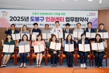 도봉구, 17개 기관과 '인권문제 공동대응' 네트워크 구축