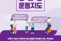 송파구, 건강취약층 찾아가는 운동 수업 '우리집 운동장' 운영