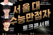 수능만점 3인의 비법…동작구 '서울대 수능만점자 토크콘서트'