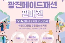 광진구 패션봉제 제품 한자리에…제1회 광진메이드 패션 판매전