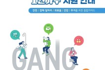 강남구, 1인가구 위한 '혼자서도 괜찮은 삶' 가이드북 발간