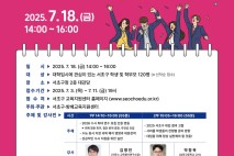 서초구 '2026학년도 대입 수시 합격드림 설명회' 연다