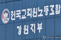 전교조 강원 