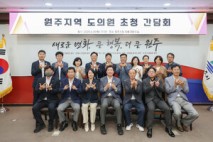 원주시, 지역 도의원 초청 간담회 개최...지역 현안 해법 모색