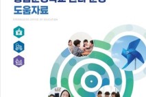 [경기도교육청] ‘통합운영학교 관리‧운영 도움자료’ 배포