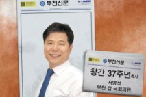 [창간37주년축사] 서영석 더불어민주당 부천시갑 국회의원