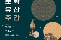 부여군, ‘백제문화유산주간’ 운영 ...7월 8일부터 14일까지
