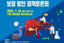 장종태 의원, 간염 정책 글로벌화로 국민 간 건강권 보장 추진