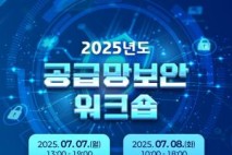 공급망보안연구회, 연례 워크숍 통해 공급망 보안 정책 논의
