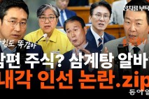 “정은경 청문회에 눈길…남편 주식투자 과연 몰랐을까?” [정치를 부탁해]
