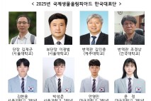 韓 대표단, 제36회 국제생물올림피아드에서 전원 메달 획득