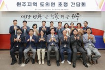 원주시, 도의원 초청 간담회…첨복단지 조성 등 해법 모색