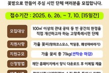 (재)고양국제꽃박람회, ‘2025 고양꽃도시 시민 화단 조성 사업’ 참여 시민단체 모집