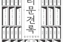 울산박물관, 특별기획전 ‘향리문견록_울산인물열전’ 개최