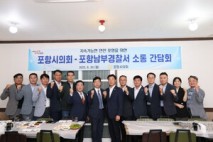 포항시의회·포항남부서 안전한 지역사회 위해 팔 걷고 나서