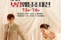 울산 최대 웨딩박람회 '보람웨딩초대전' 개최
