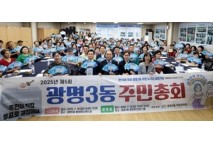 주민이 직접 투표로 결정해요! '제5회 광명3동 주민총회’ 개최
