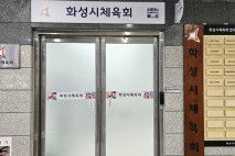 공공기관 맞나? 화성시 체육회, ‘갑질·성희롱’ 인권 붕괴의 현장