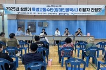 김제시, 특별교통수단 이용자 간담회 개최
