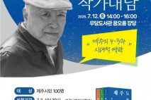 우당도서관, 12일 현기영 작가 초청 대담