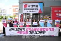 학비노조 강원지부 “리박스쿨과 불법공작한 국민의힘 규탄”