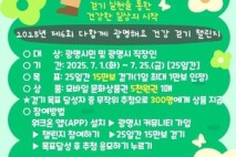 광명시,‘제6회 다함께 광명해요 건강 걷기 챌린지’운영