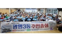 광명3동 주민자치회,‘제5회 광명3동 주민총회’개최