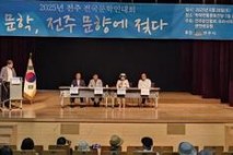 문학, 전주 문향에 젖다. 2025 전주 전국문학인대회 성료