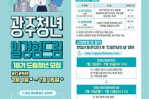 (광주) ″스펙보다 강한 일경험‶…광주시, 드림청년 선발