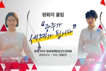2025광주세계양궁대회 조직위, 북한 선수단 공식 초청