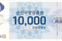 군산사랑상품권, 월 구매 한도 70만원으로 상향