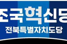 조국혁신당 전북도당 "우범기 전주시장 예산부족과 빚 의존" 비판