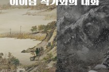 “기술 시대의 마음 풍경”…ACC, 이이남 작가×전문가 대화 개최