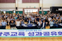 광주시교육청, 직선 4기 3년 교육정책 성과 공유