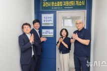 과천시, 탄소중립 지원센터 개소…탄소중립 선도 거점 마련