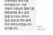 청주시 "이범석 시장 텔레그램 해킹…금전 요구 주의"