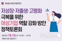 "저성장·저출생 시대, 여성기업 역할은?"…국회서 토론회