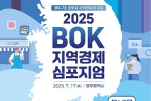 한은, '지역경제 심포지엄' 17일 광주서 개최…발전 방안 모색