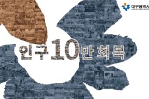 대구 중구, '인구 10만명 회복' 눈앞…'카운트다운' 현황판