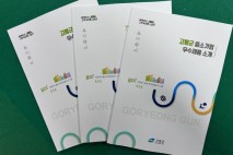 고령군, 중소기업 우수 제품 소개 책자 발간…"판로 개척"