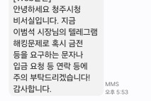 청주시, 이범석 시장 텔레그램 해킹…금전요구 메시지 주의