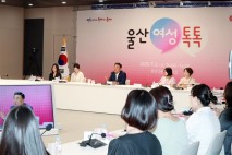 지역 여성들이 울산시장에 당부한 것은 '여성일자리, 보육 지원 그리고...'