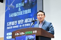 포천시, ‘전술드론 우위 확보 방안’ 세미나 개최